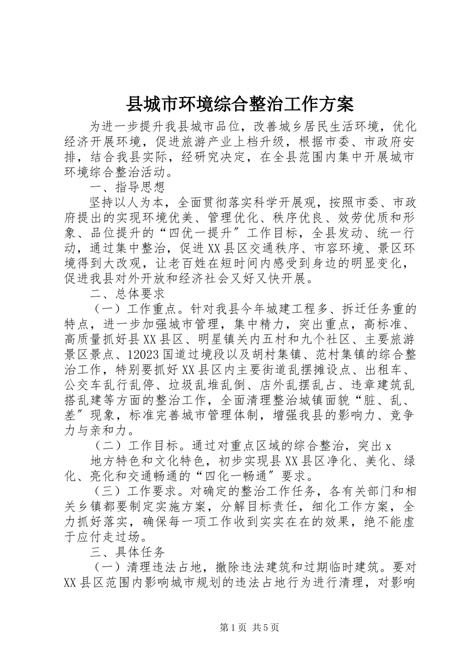 2023年县城市环境综合整治工作方案.docx_第1页