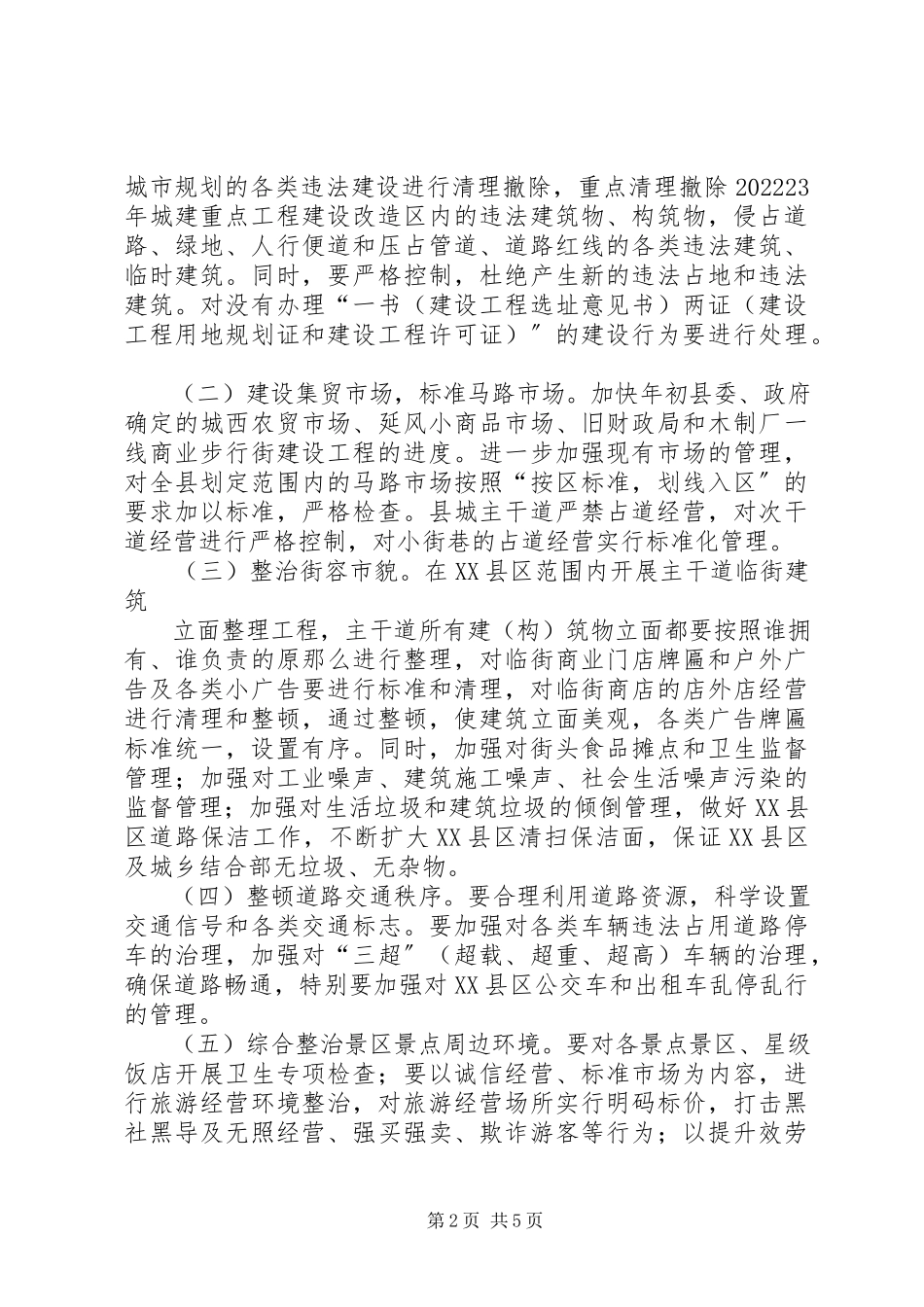 2023年县城市环境综合整治工作方案.docx_第2页