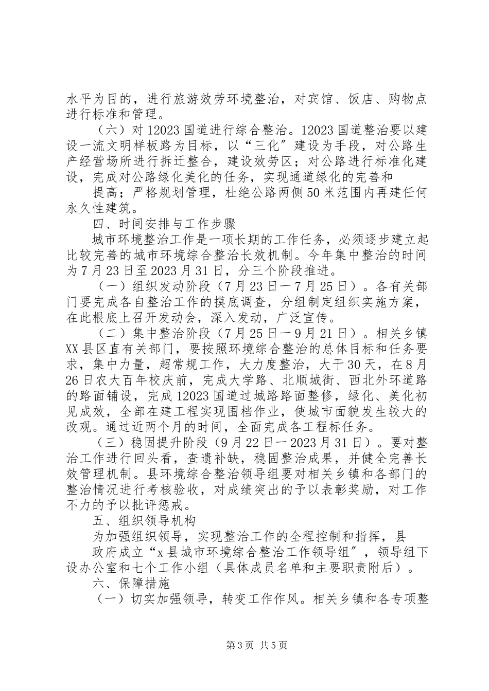2023年县城市环境综合整治工作方案.docx_第3页