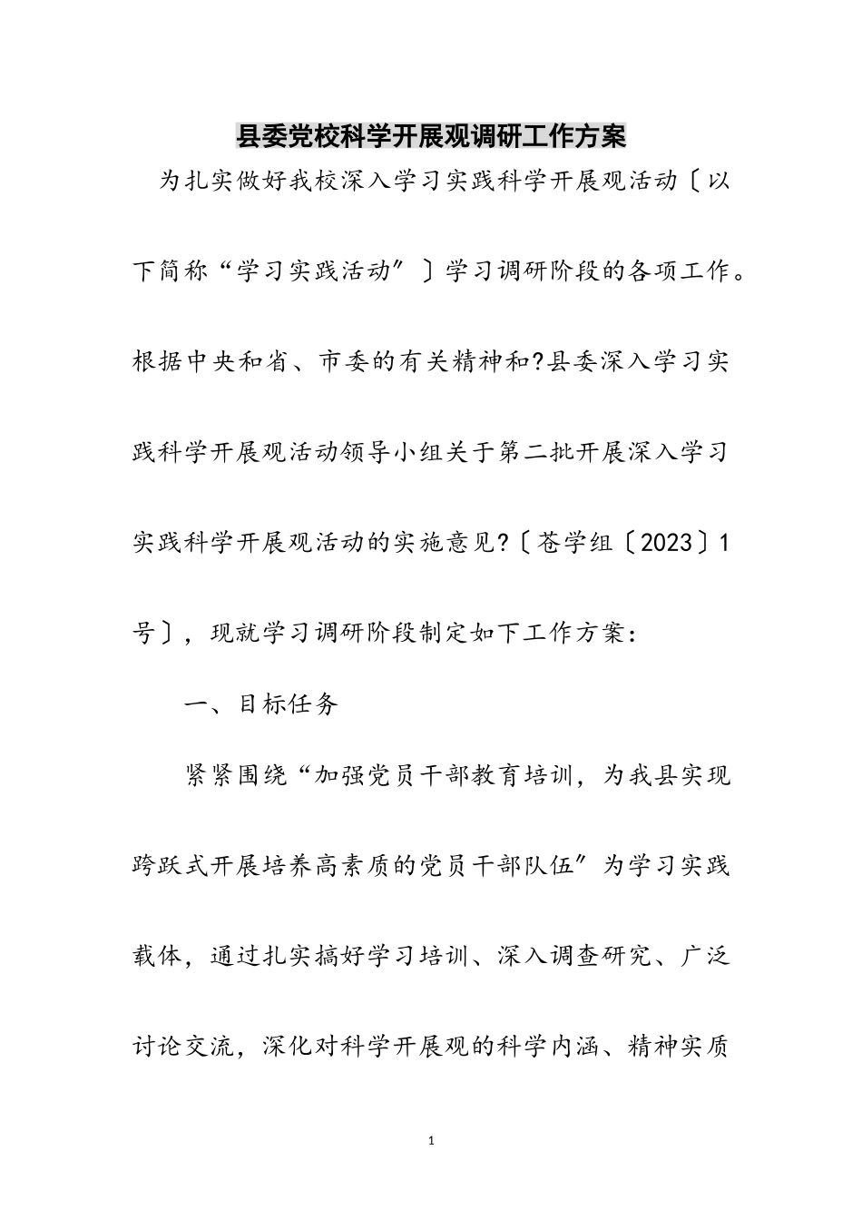 2023年县委党校科学发展观调研工作方案范文.doc_第1页
