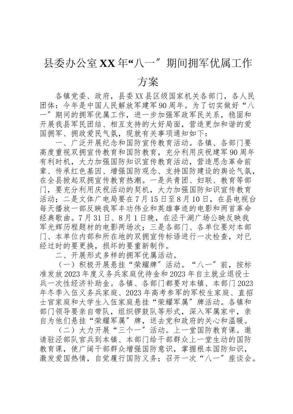 2023年县委办公室年八一期间拥军优属工作方案.doc_第1页