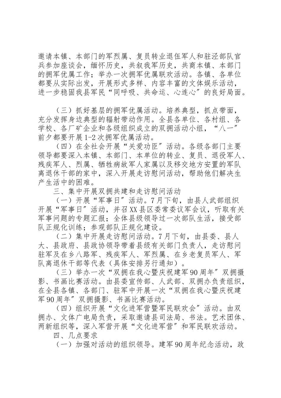 2023年县委办公室年八一期间拥军优属工作方案.doc_第2页