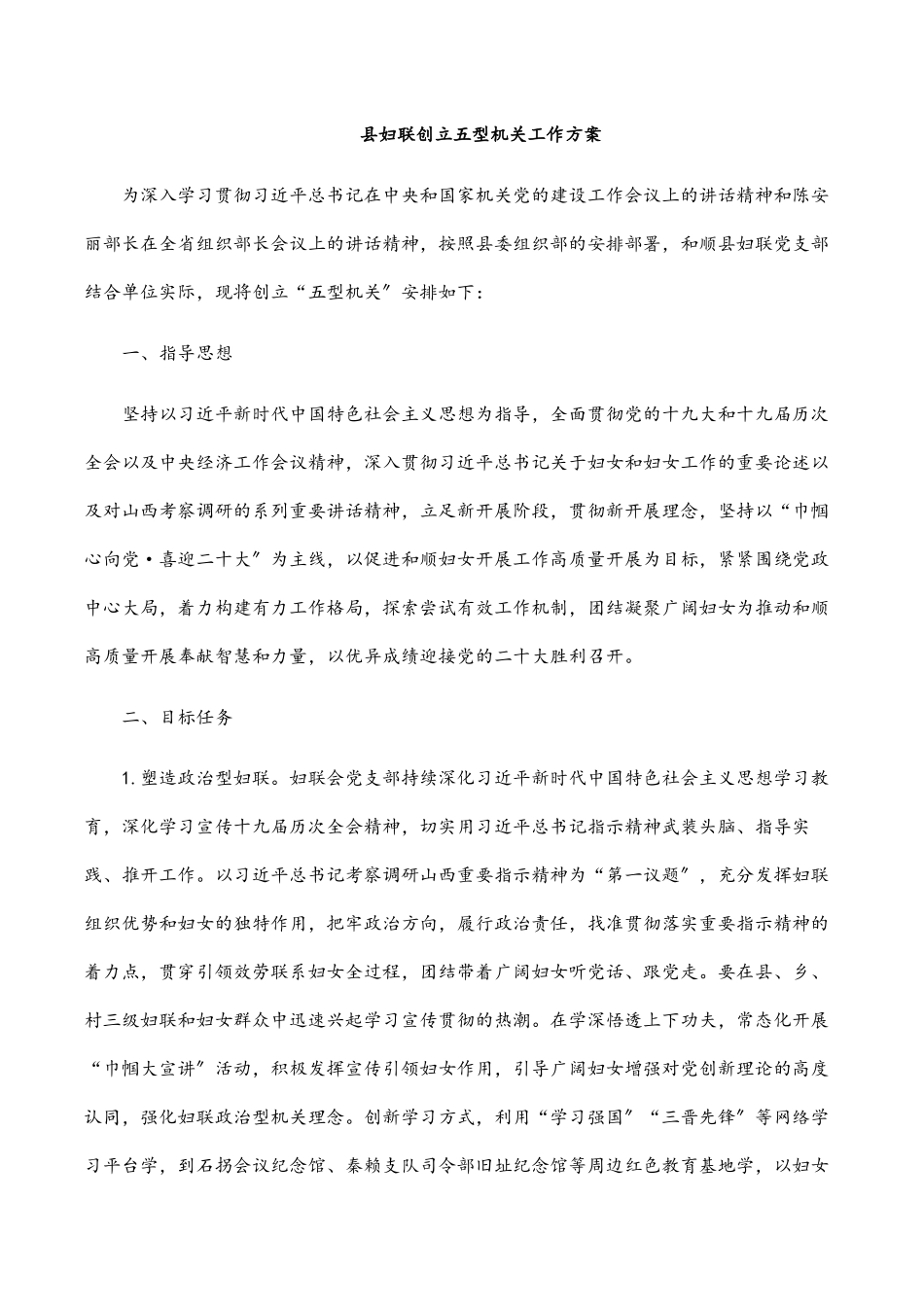 2023年县妇联创建五型机关工作方案.docx_第1页