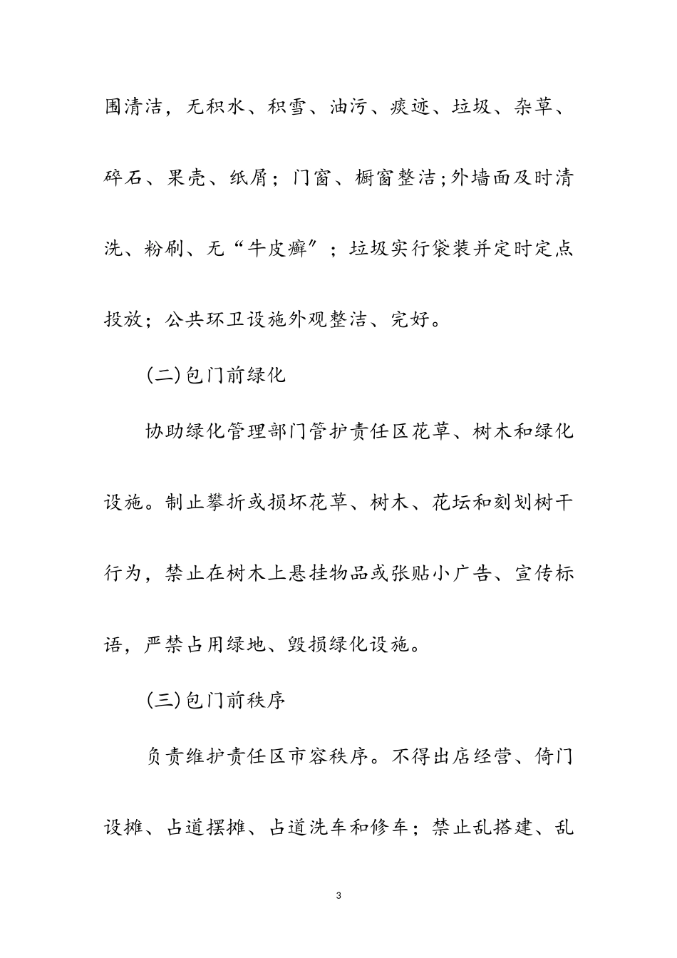 2023年县城规划区门前三包工作方案范文.doc_第3页