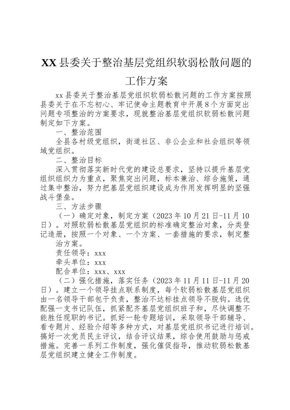 2023年县委关于整治基层党组织软弱涣散问题的工作方案.doc_第1页