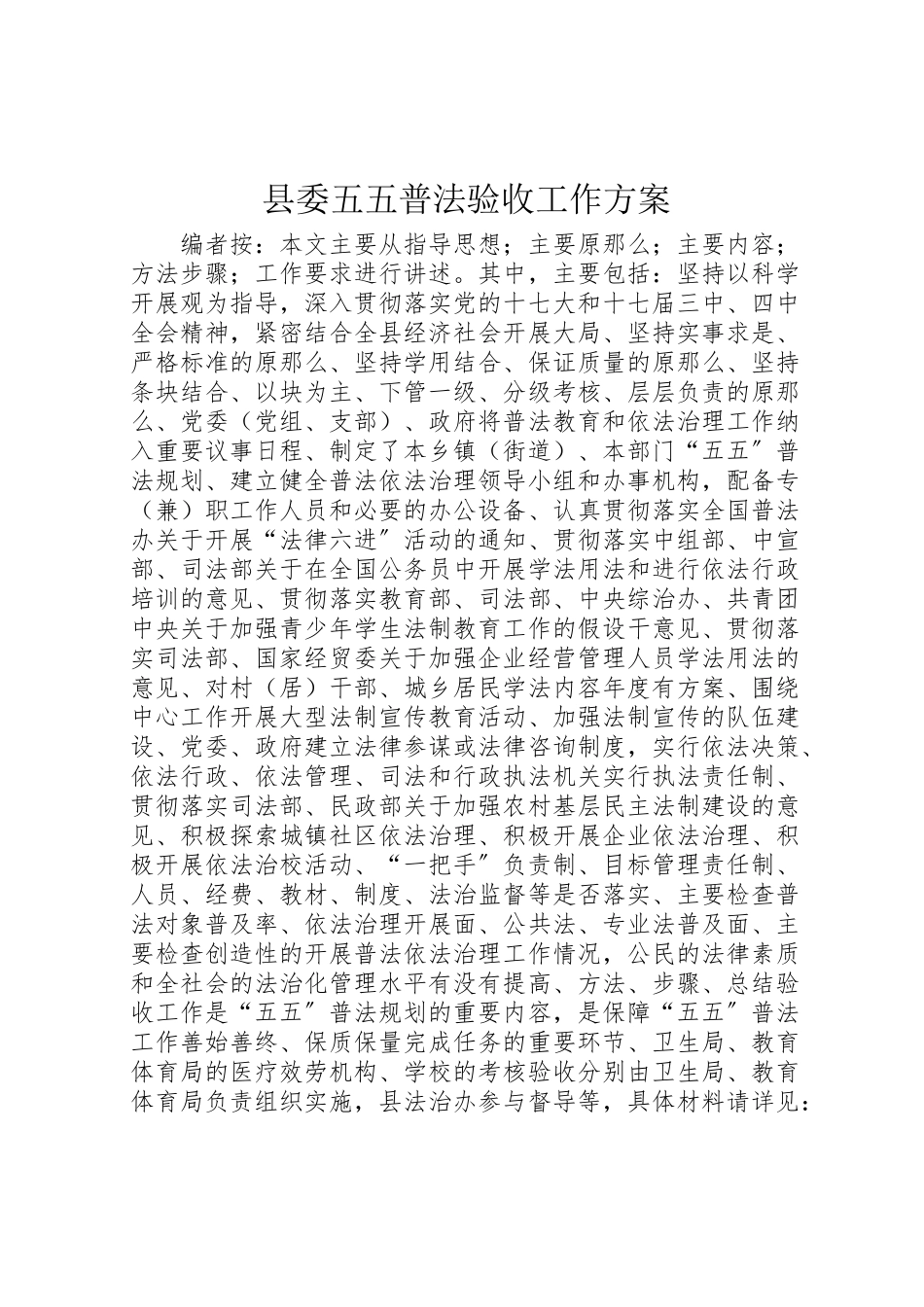 2023年县委五五普法验收工作方案.doc_第1页