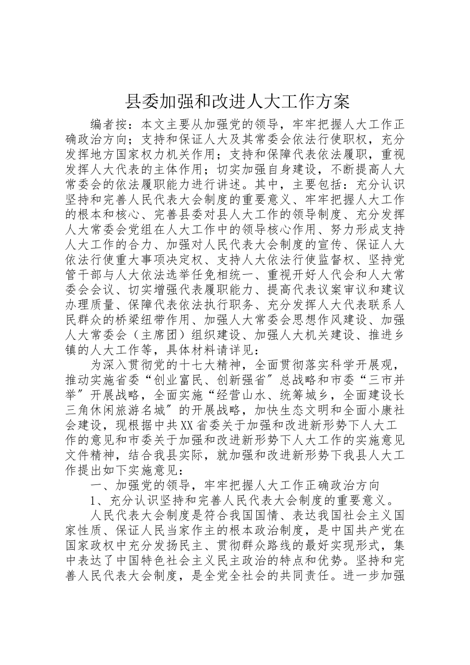 2023年县委加强和改进人大工作方案.doc_第1页
