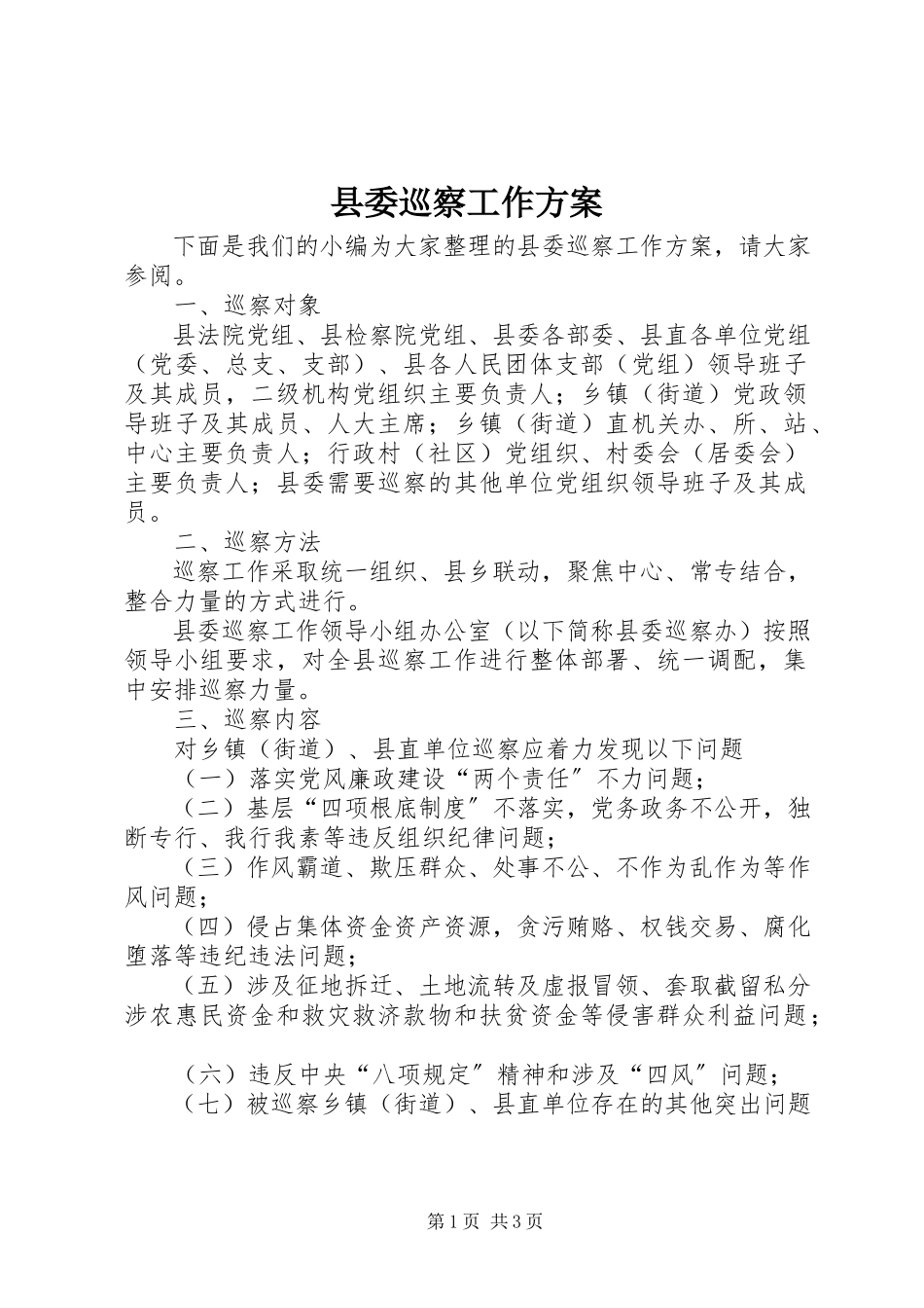 2023年县委巡察工作方案.docx_第1页