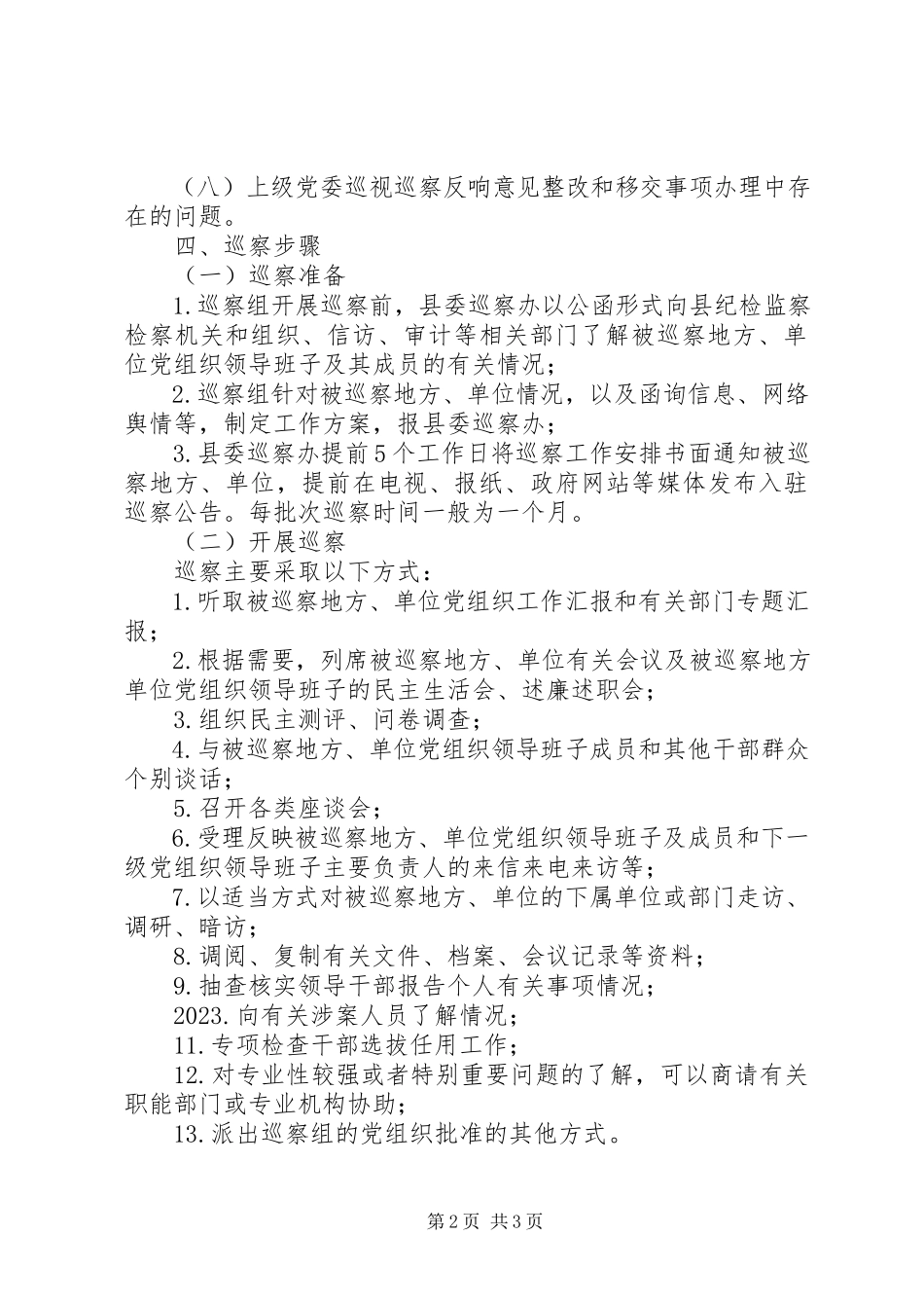 2023年县委巡察工作方案.docx_第2页