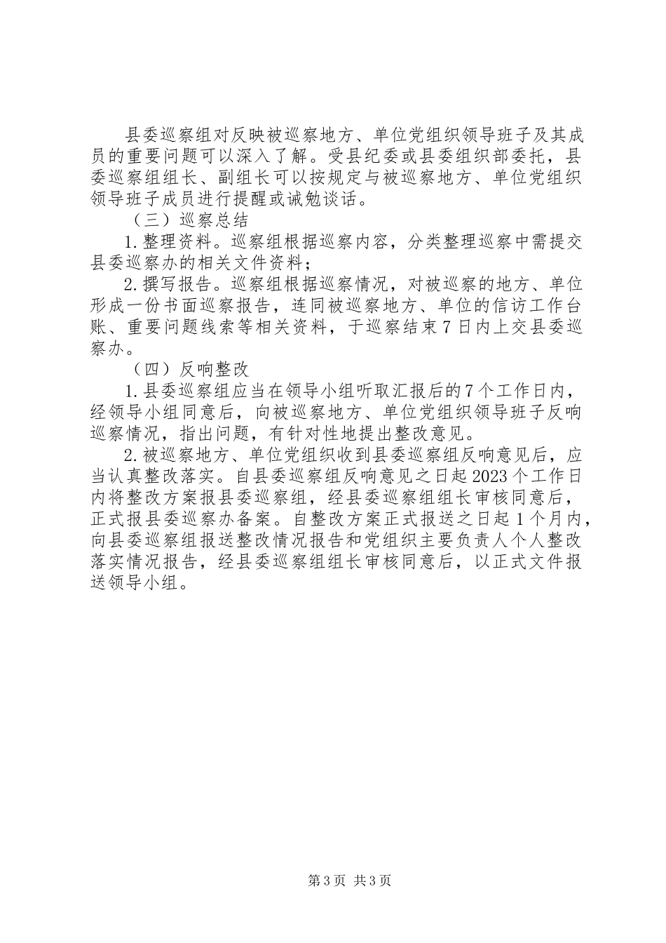 2023年县委巡察工作方案.docx_第3页