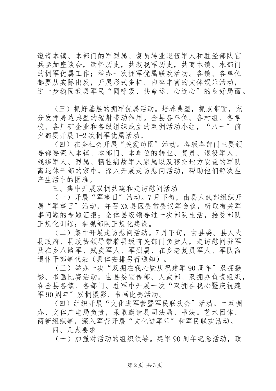 2023年县委办公室“八一”期间拥军优属工作方案.docx_第2页