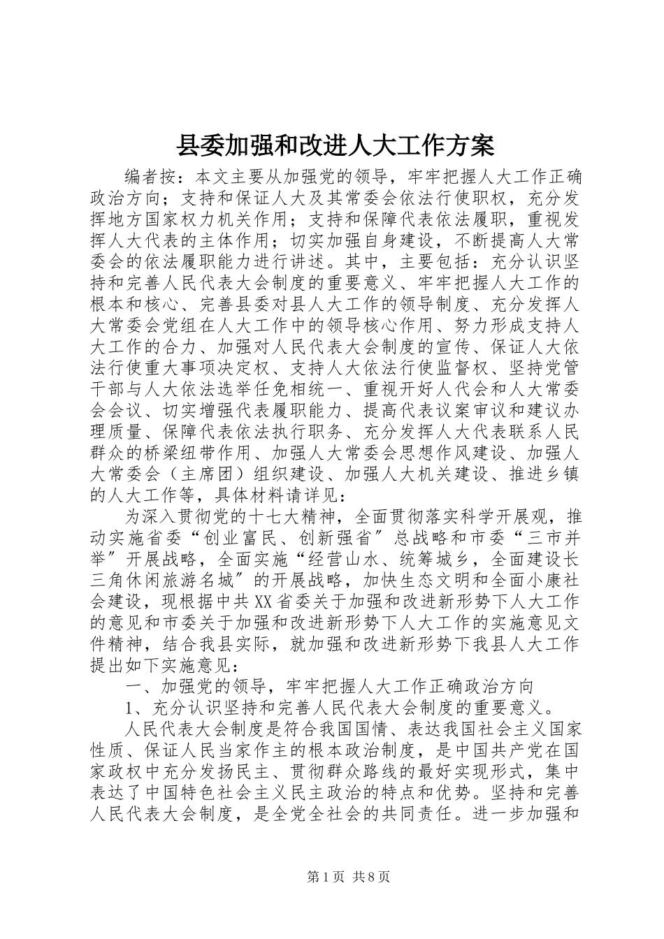 2023年县委加强和改进人大工作方案.docx_第1页