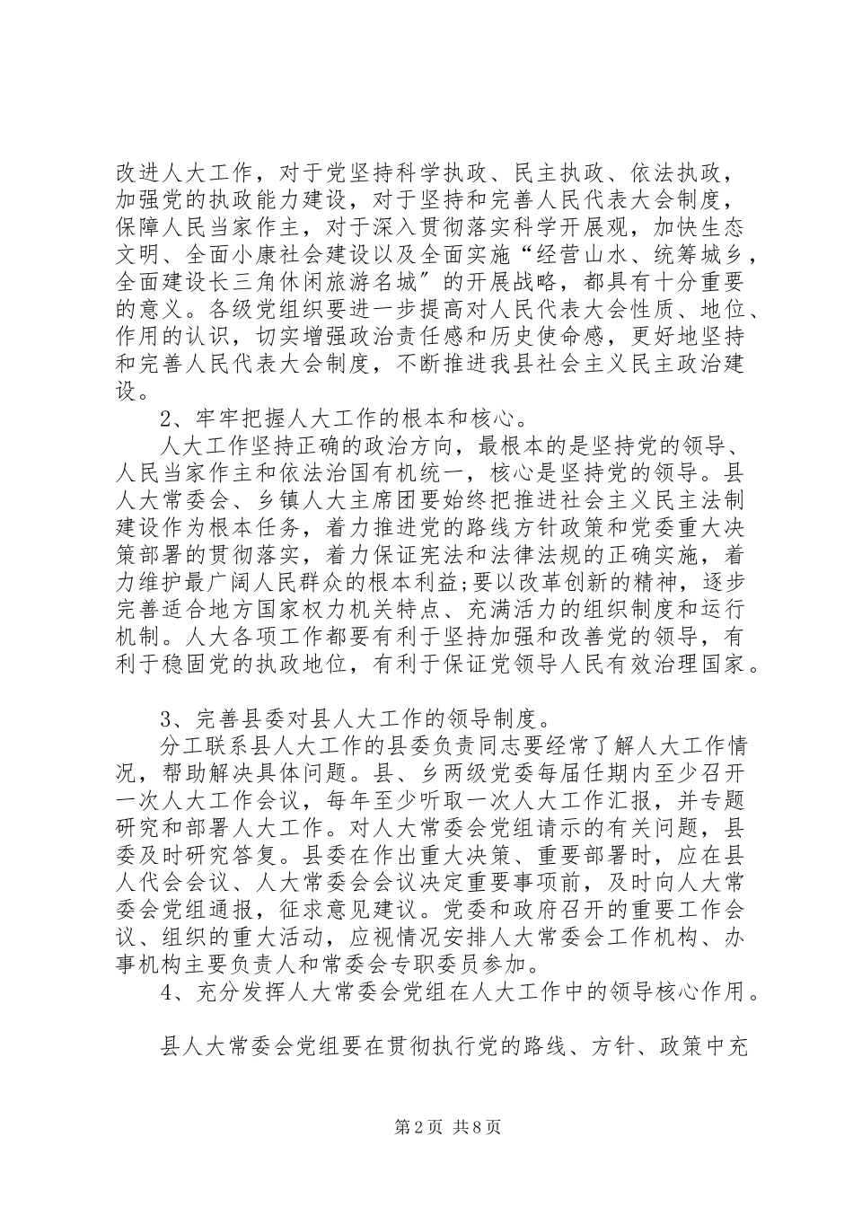 2023年县委加强和改进人大工作方案.docx_第2页