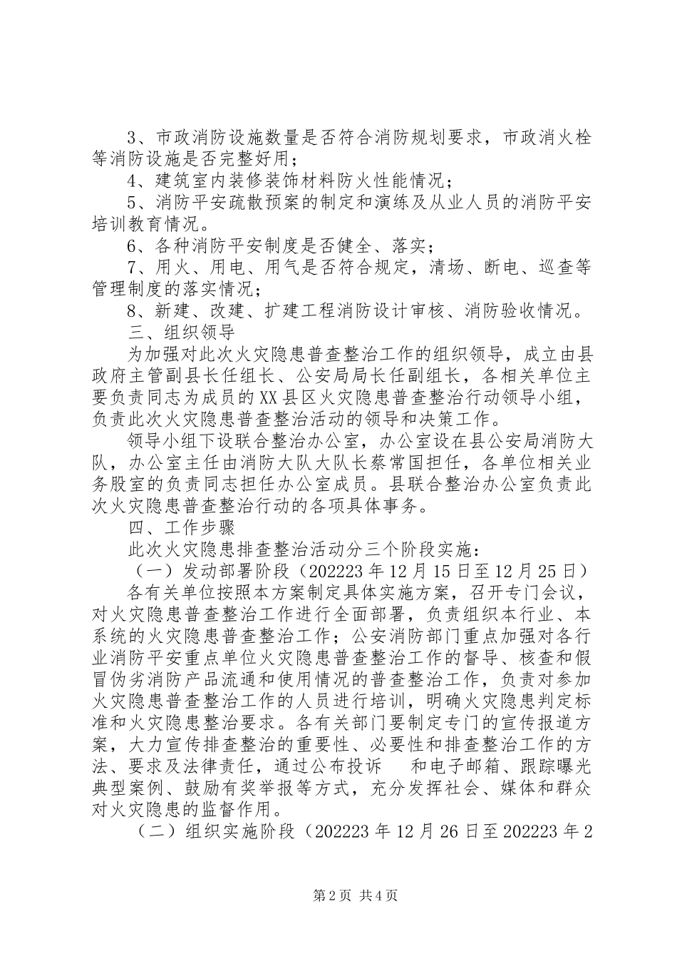 2023年县委冬季防火工作方案.docx_第2页