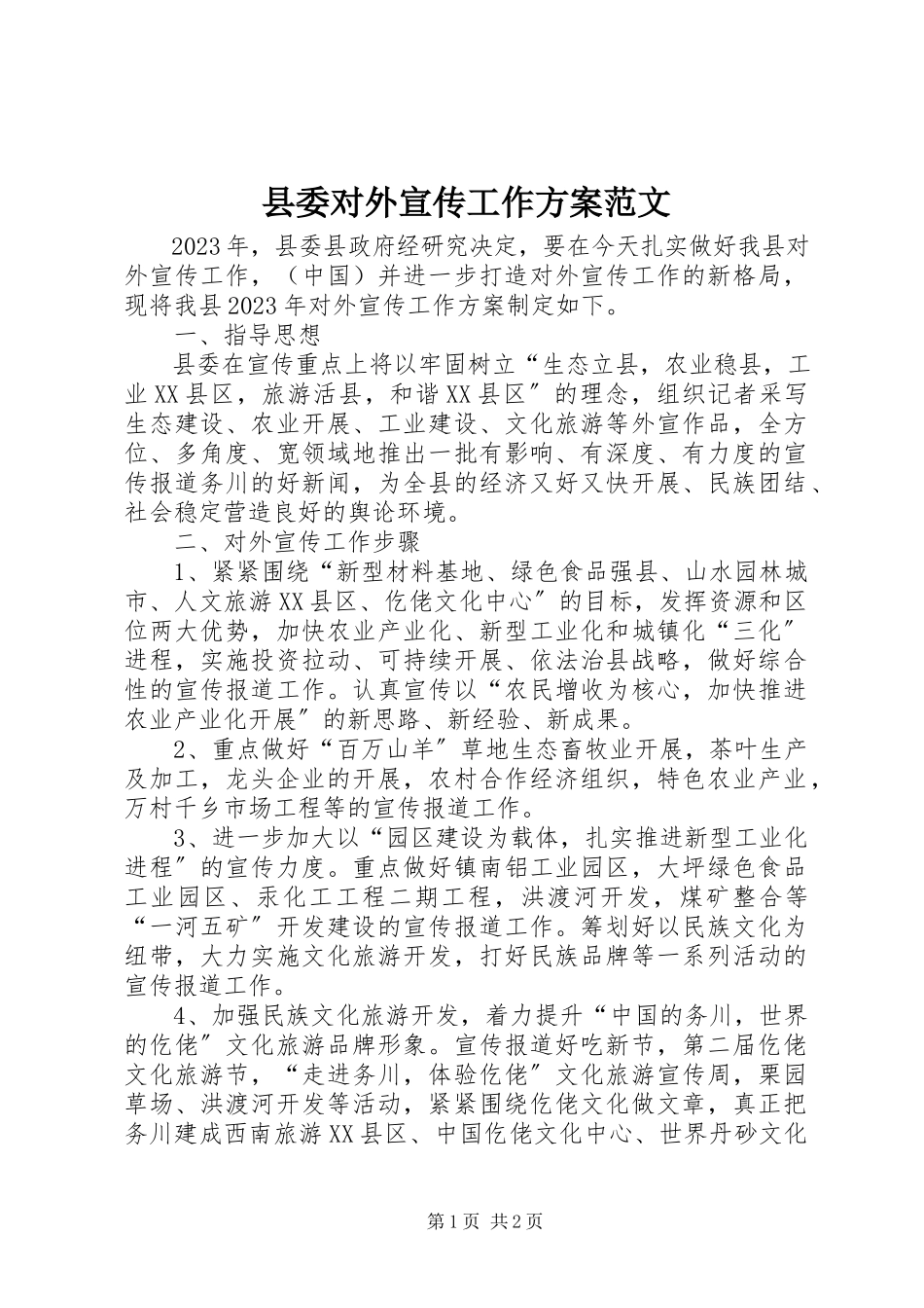 2023年县委对外宣传工作方案.docx_第1页