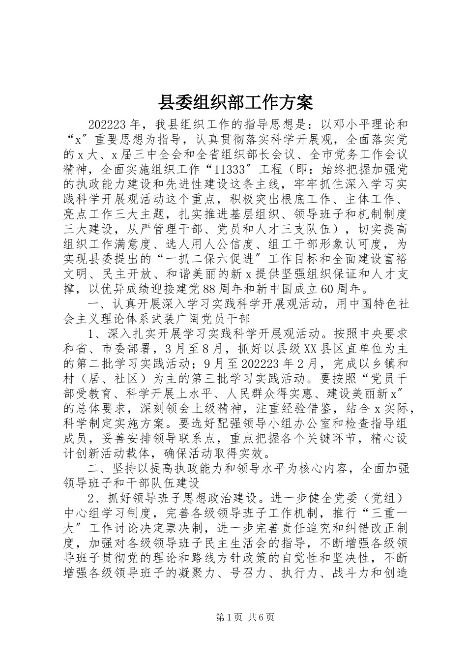 2023年县委组织部工作方案.docx_第1页