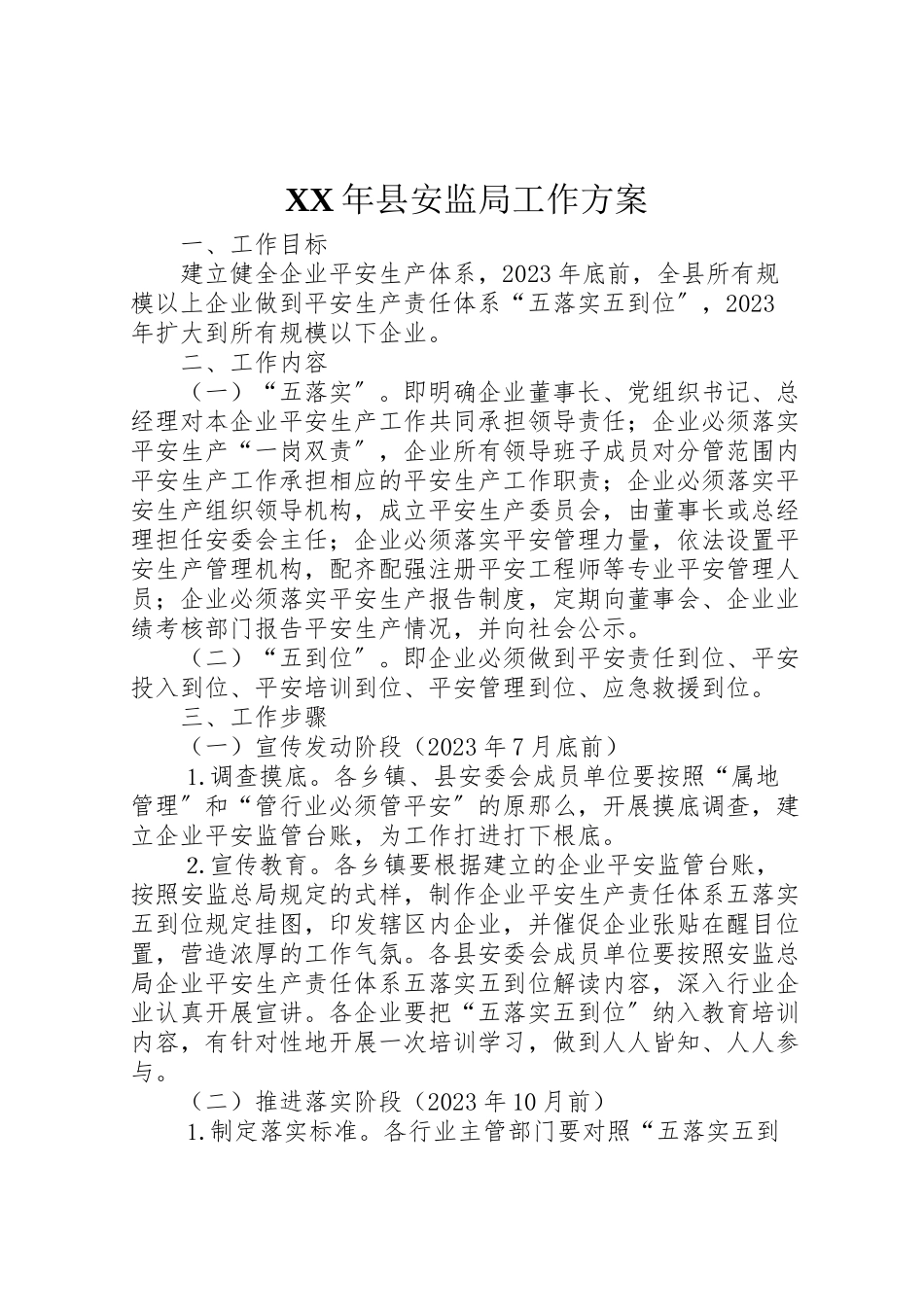 2023年县安监局工作方案.doc_第1页