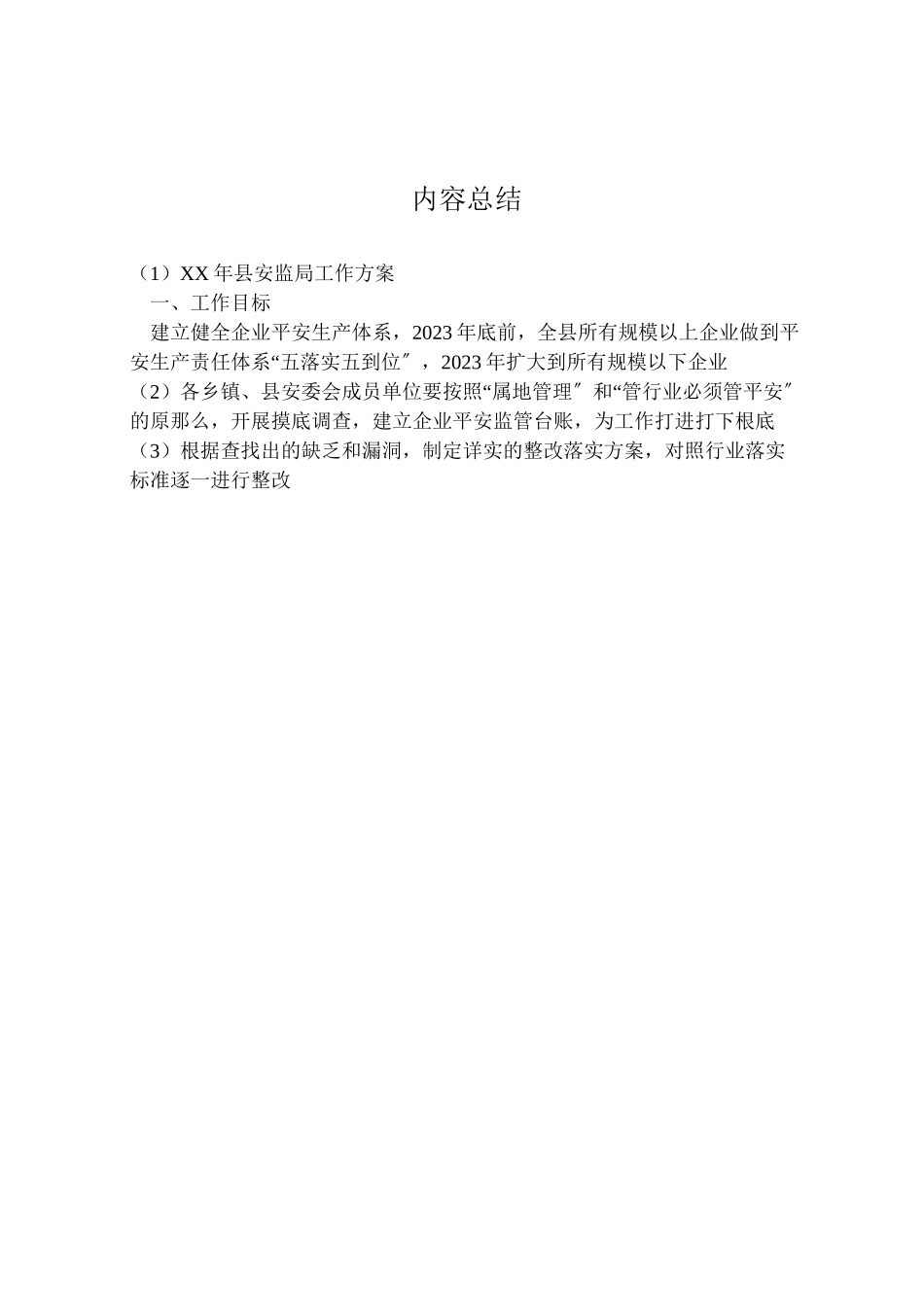 2023年县安监局工作方案.doc_第3页