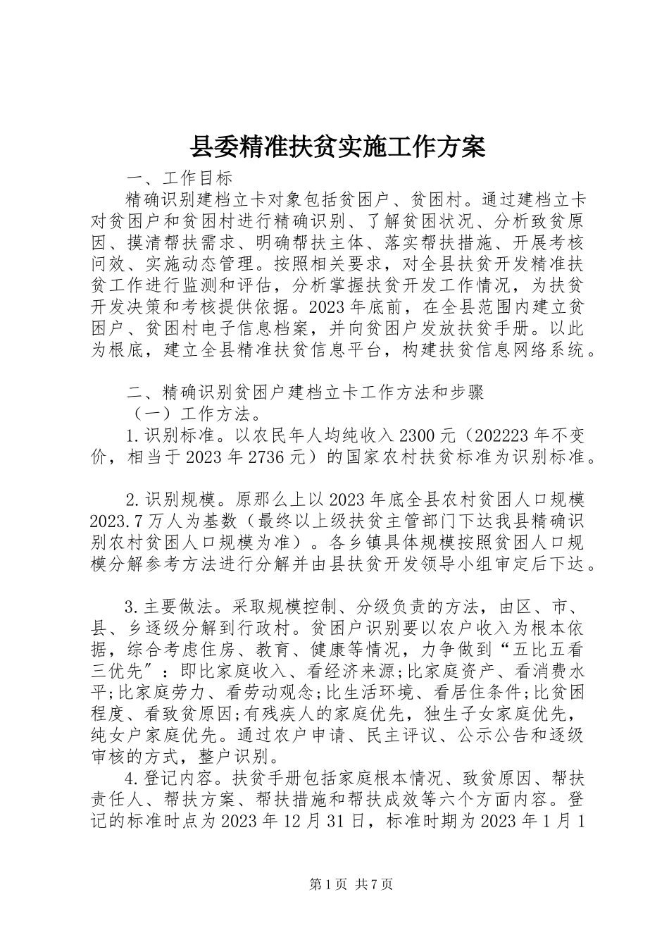 2023年县委精准扶贫实施工作方案.docx_第1页