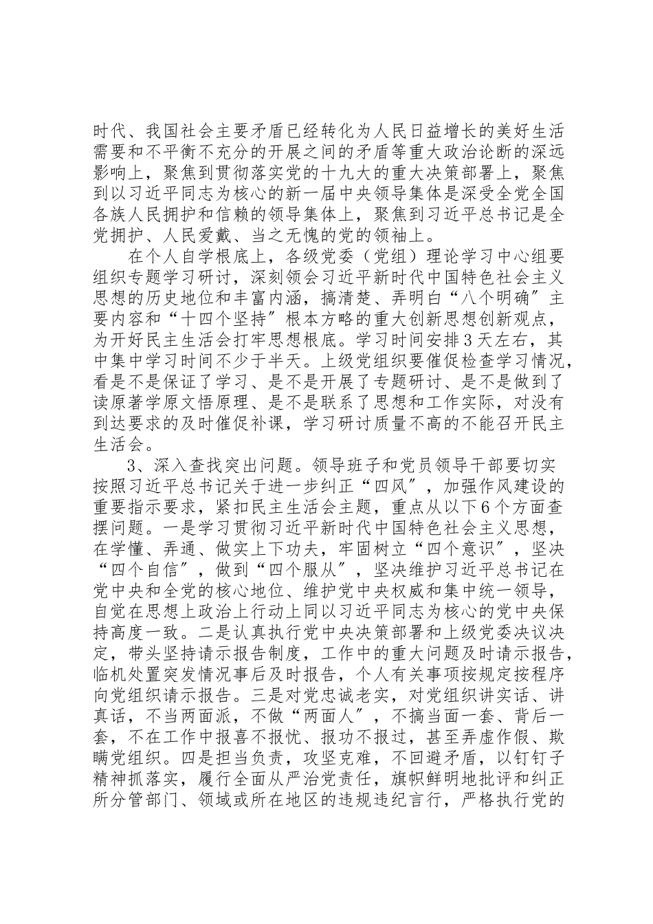 2023年县委组织部年度党员领导干部民主生活会工作方案 .doc_第2页