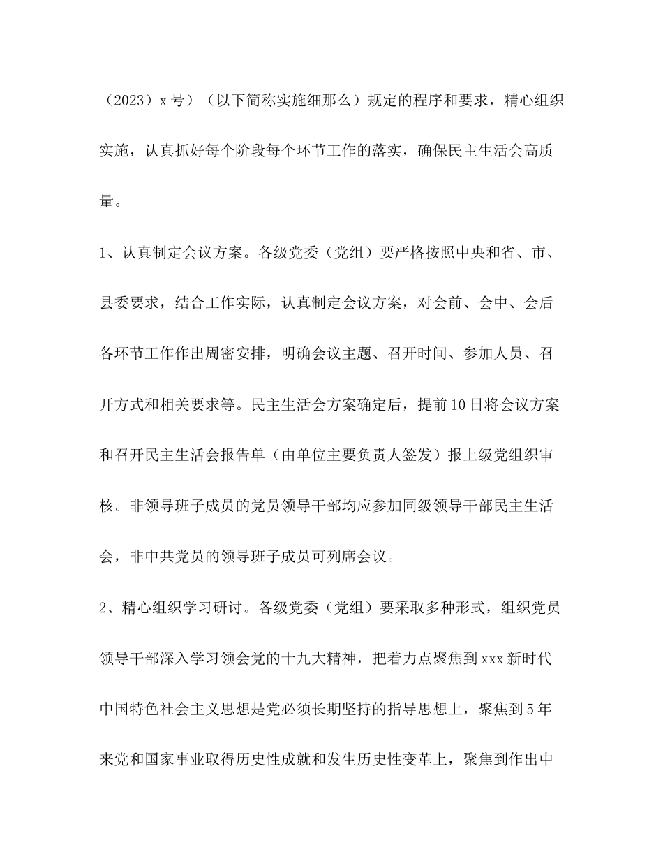 2023年县委组织部度党员领导干部民主生活会工作方案2.docx_第2页