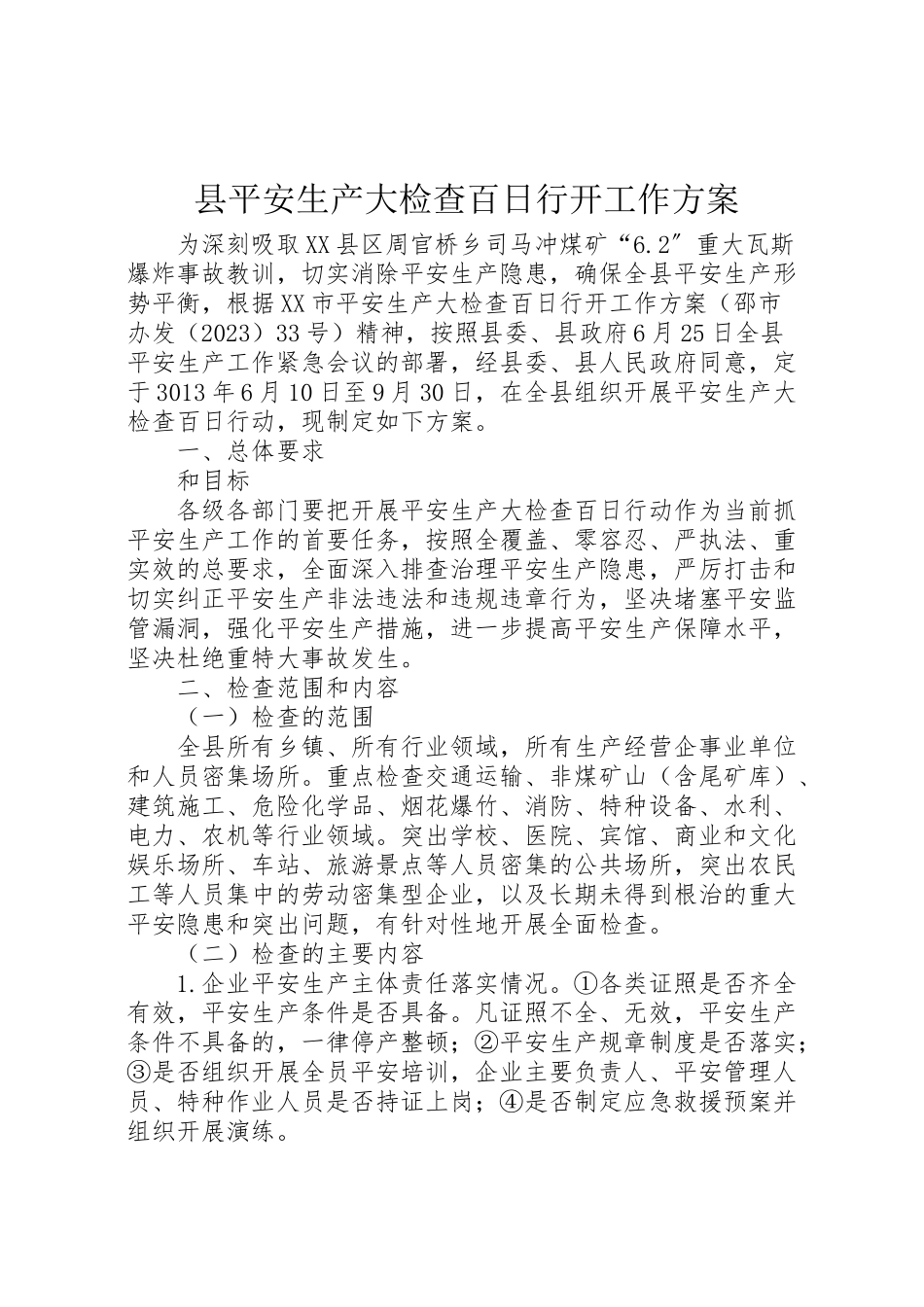 2023年县安全生产大检查百日行动工作方案.doc_第1页