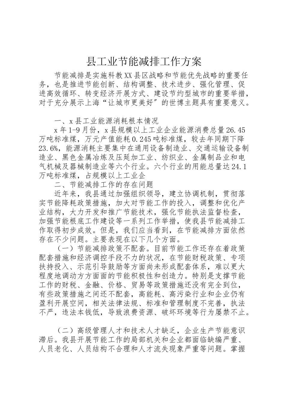 2023年县工业节能减排工作方案.doc_第1页
