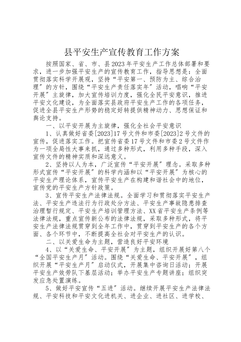 2023年县安全生产宣传教育工作方案.doc_第1页