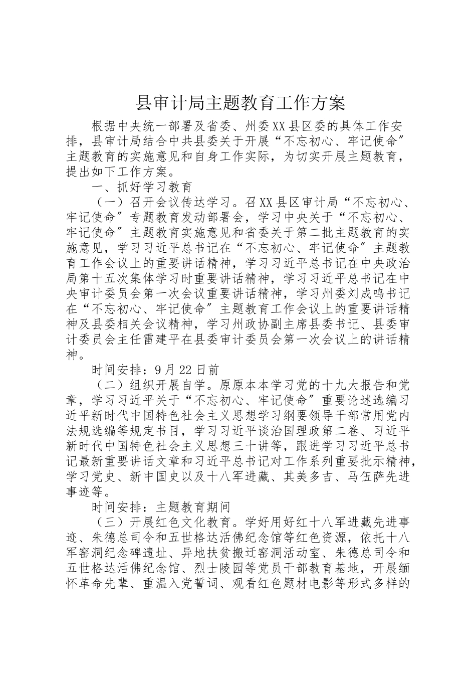 2023年县审计局主题教育工作方案.doc_第1页