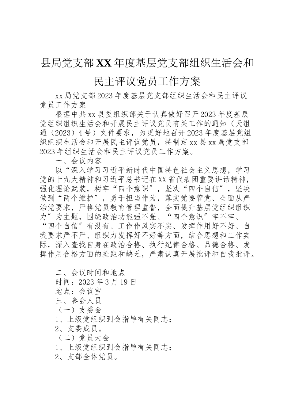 2023年县局党支部年度基层党支部组织生活会和民主评议党员工作方案.doc_第1页