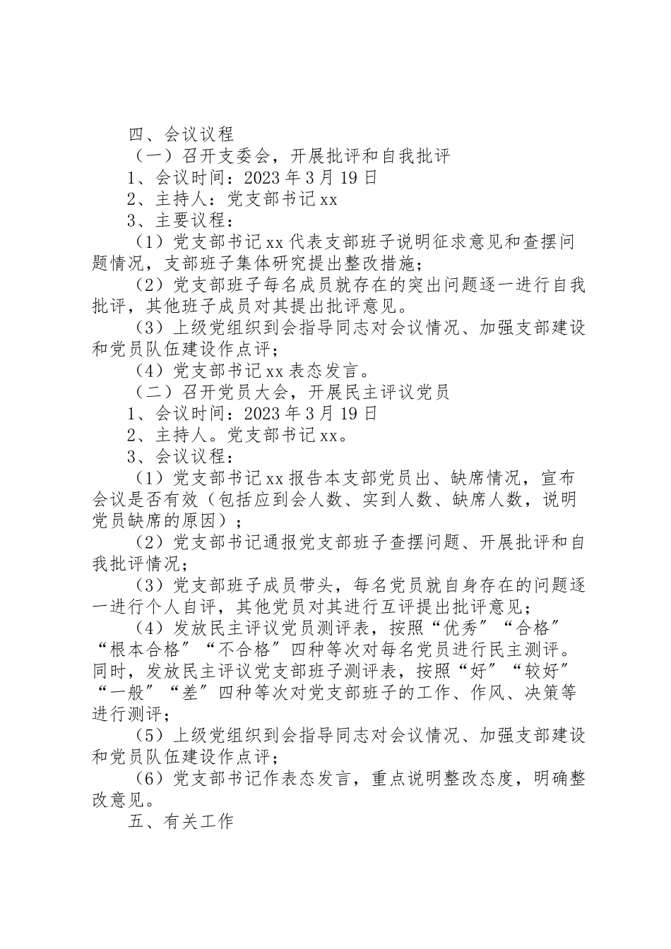 2023年县局党支部年度基层党支部组织生活会和民主评议党员工作方案.doc_第2页