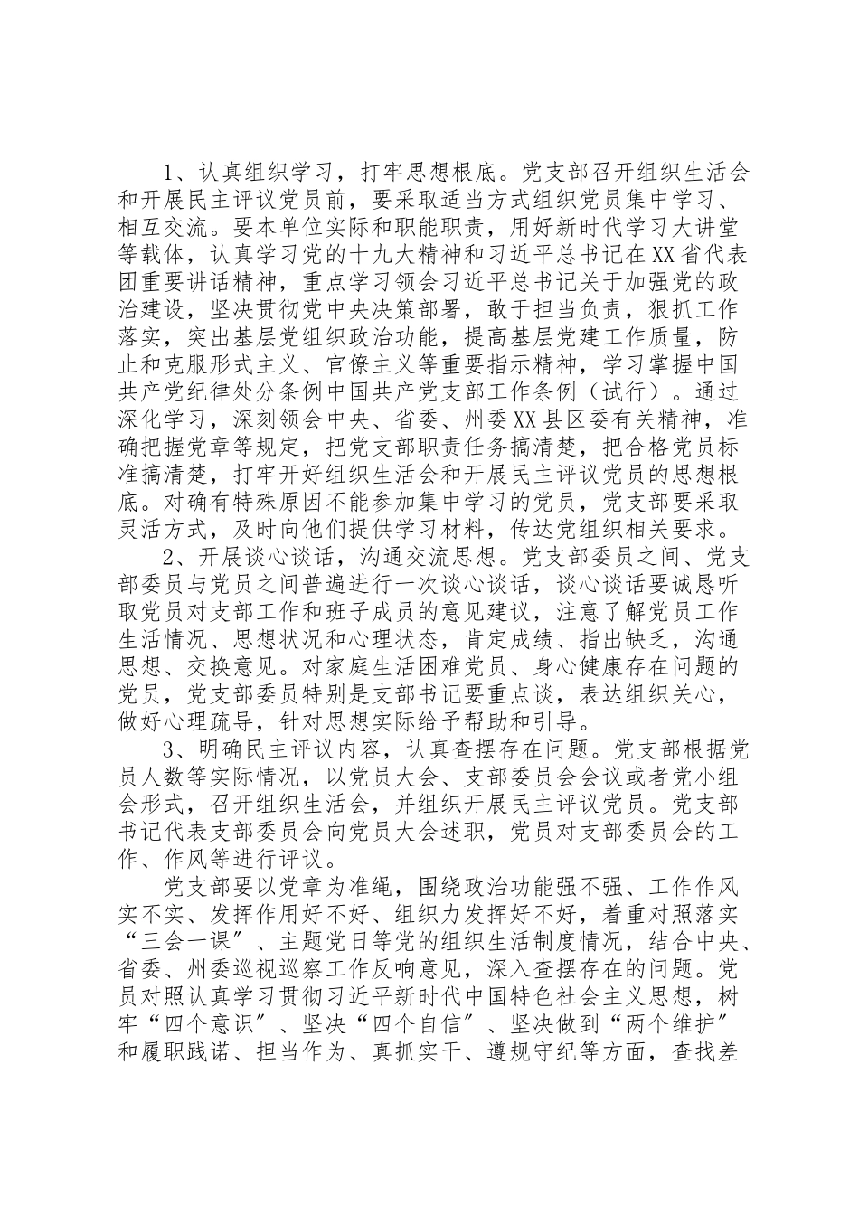 2023年县局党支部年度基层党支部组织生活会和民主评议党员工作方案.doc_第3页