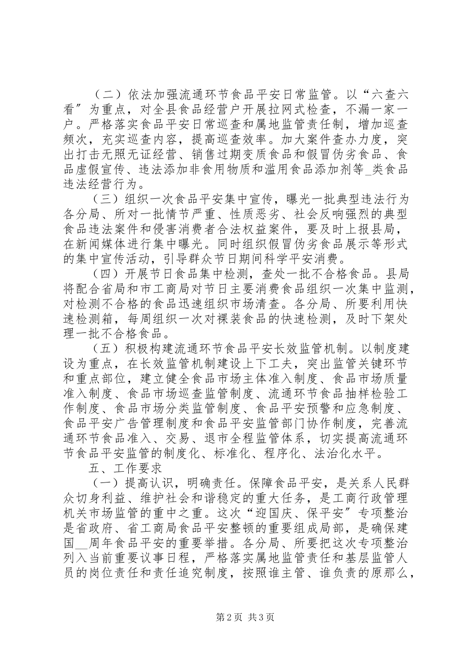 2023年县工商局迎国庆保安全工作方案.docx_第2页