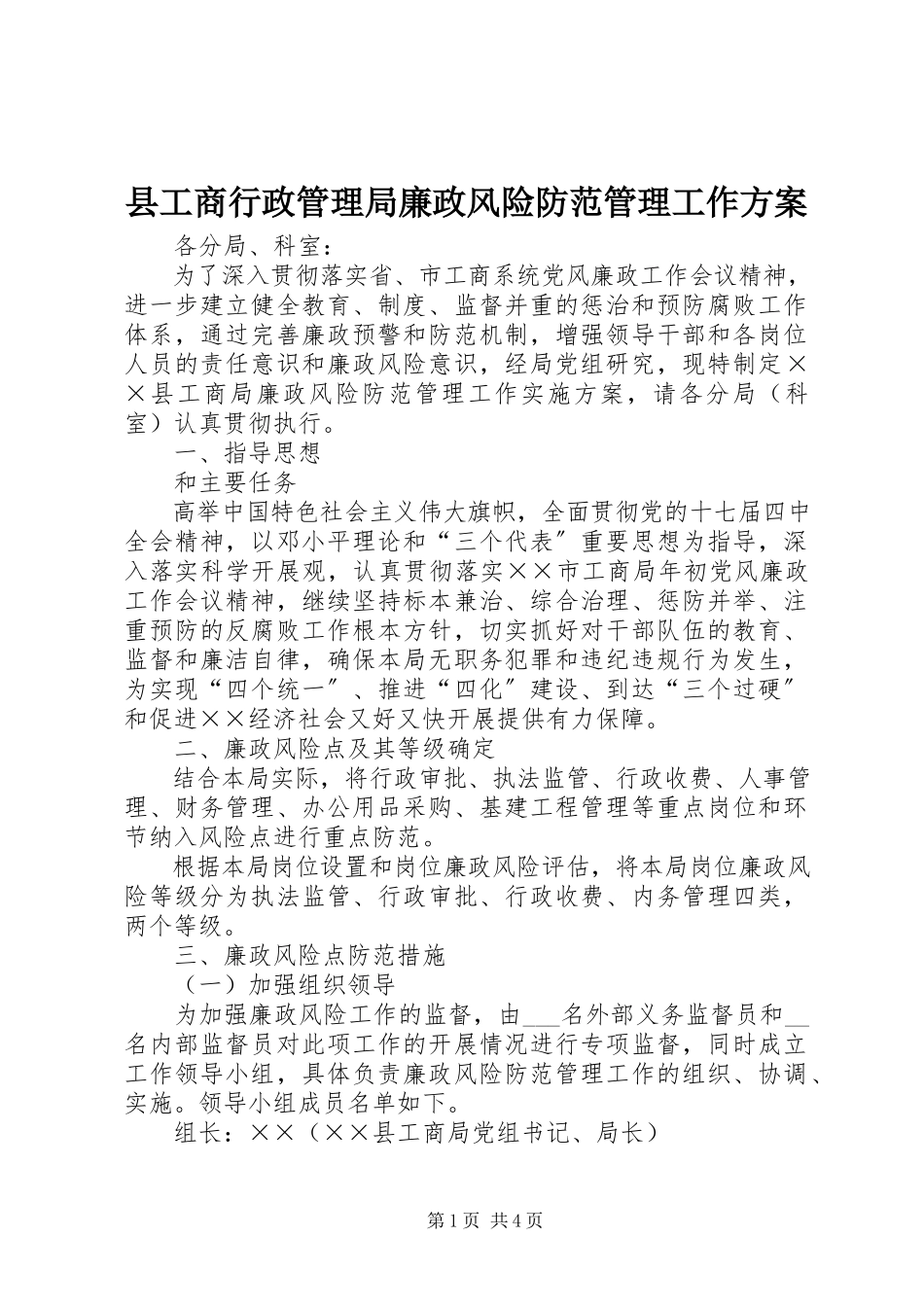 2023年县工商行政管理局廉政风险防范管理工作方案.docx_第1页