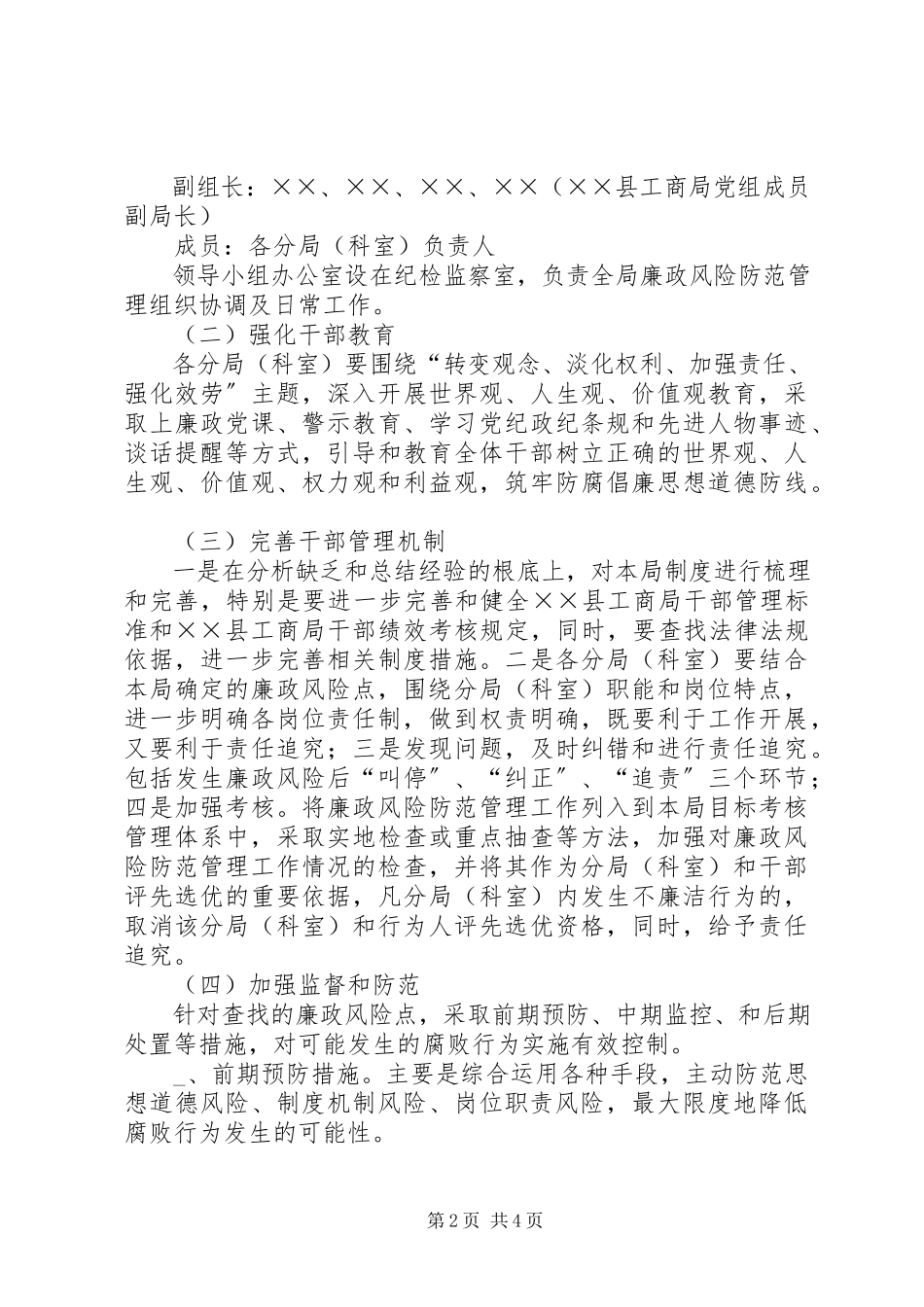 2023年县工商行政管理局廉政风险防范管理工作方案.docx_第2页