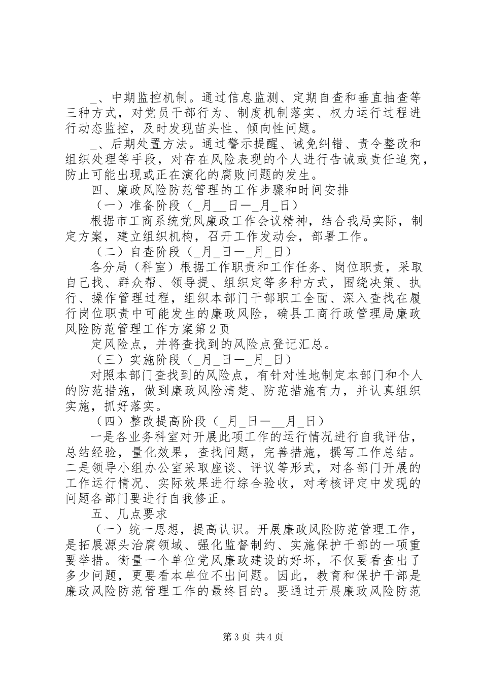 2023年县工商行政管理局廉政风险防范管理工作方案.docx_第3页