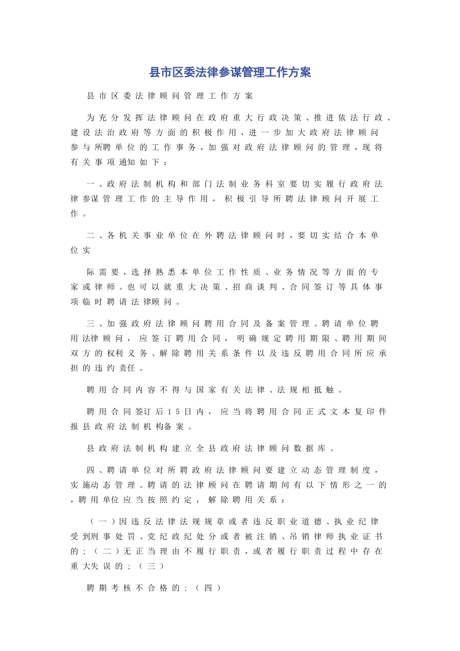 2023年县市区委法律顾问管理工作方案.docx_第1页