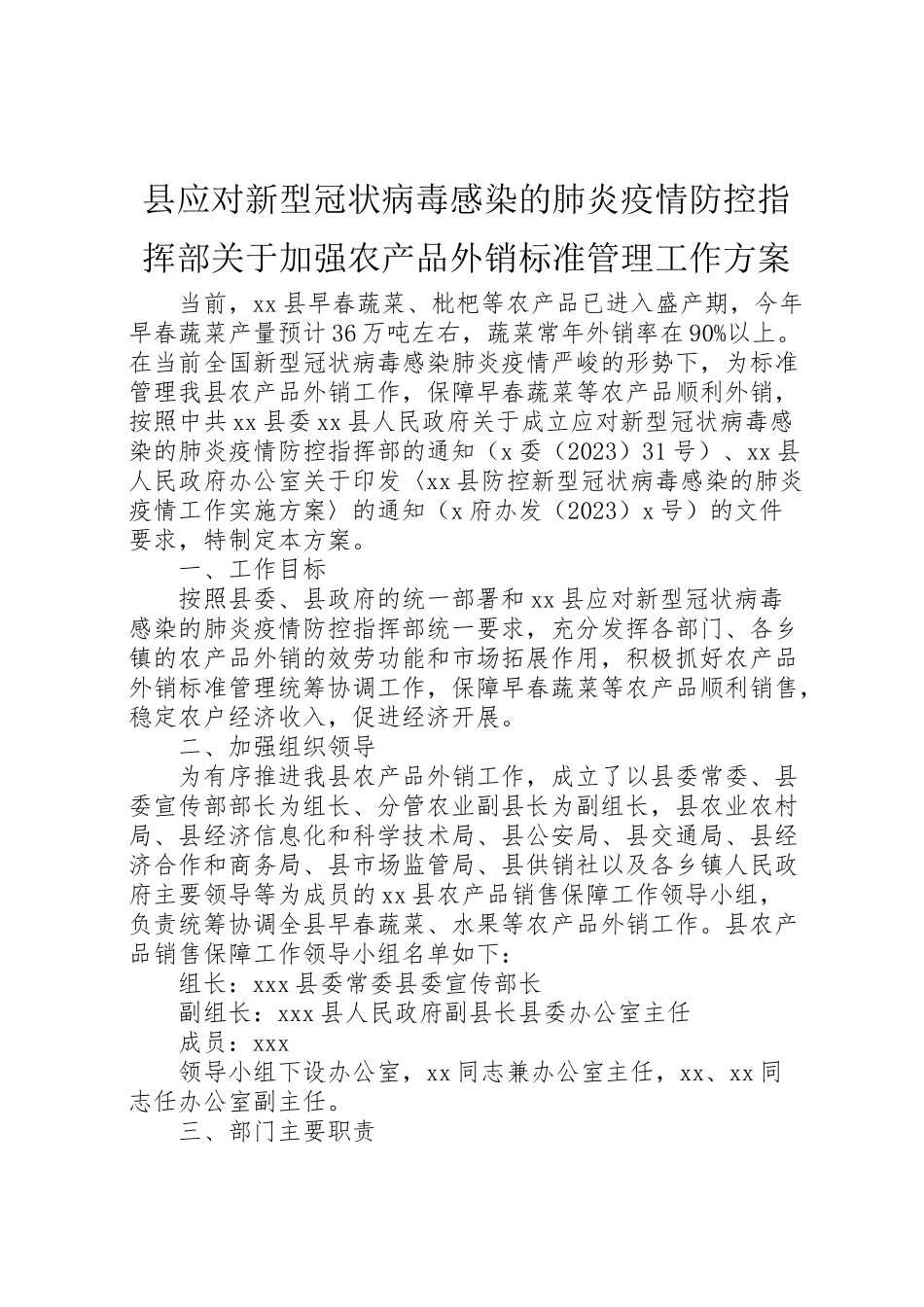 2023年县应对新型冠状病毒感染的肺炎疫情防控指挥部关于加强农产品外销规范管理工作方案.doc_第1页