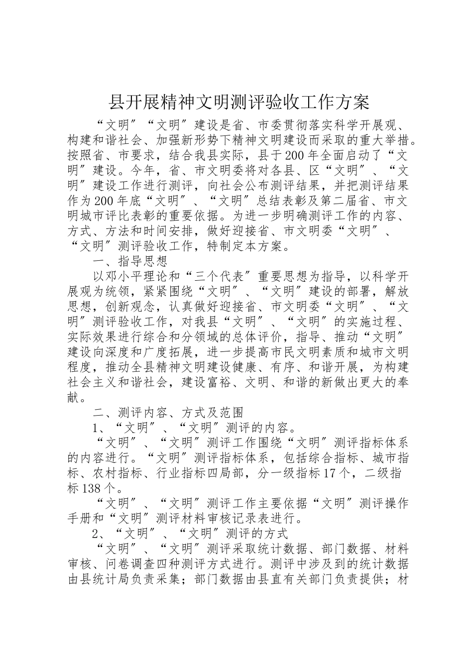 2023年县开展精神文明测评验收工作方案.doc_第1页