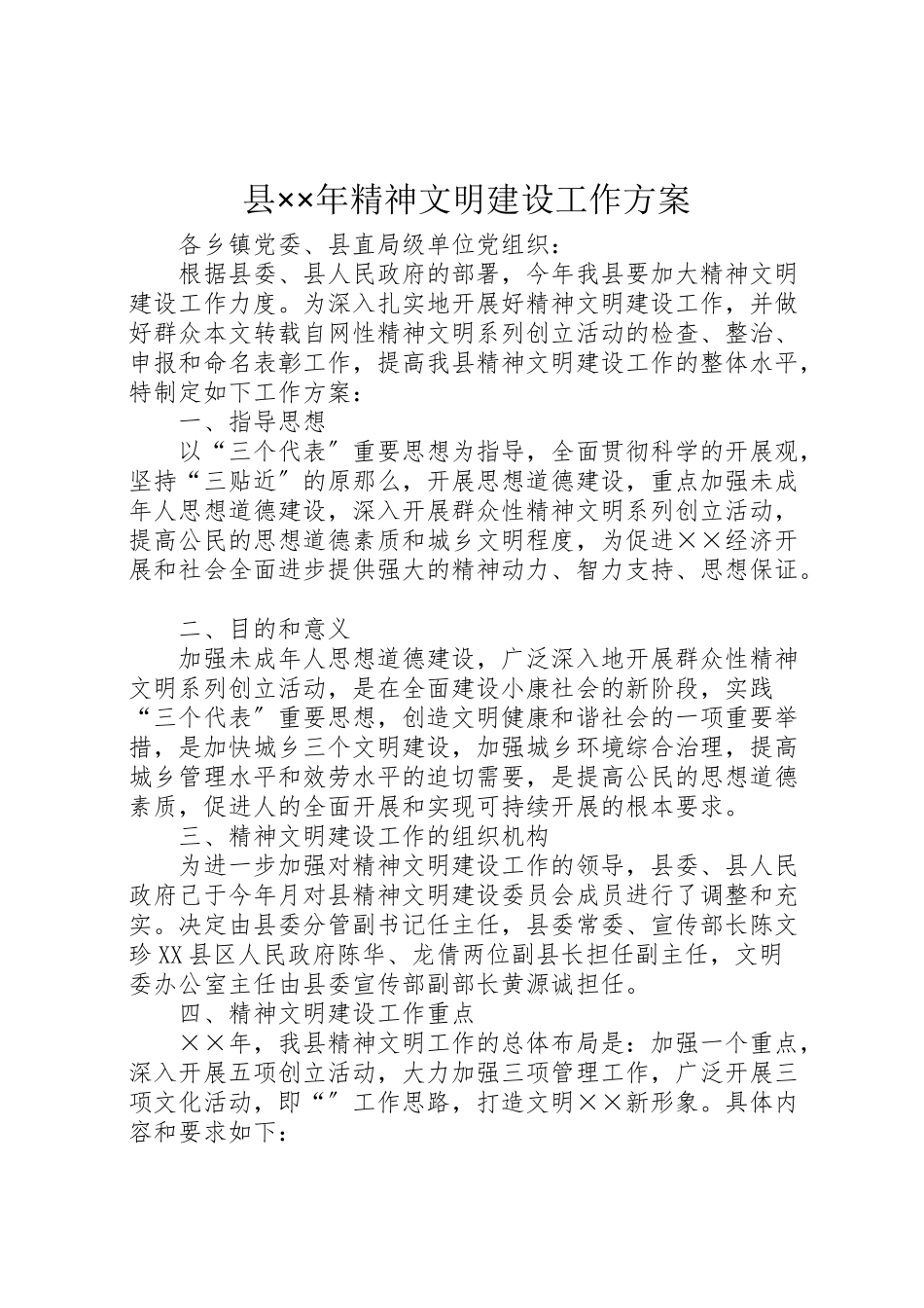 2023年县年精神文明建设工作方案.doc_第1页