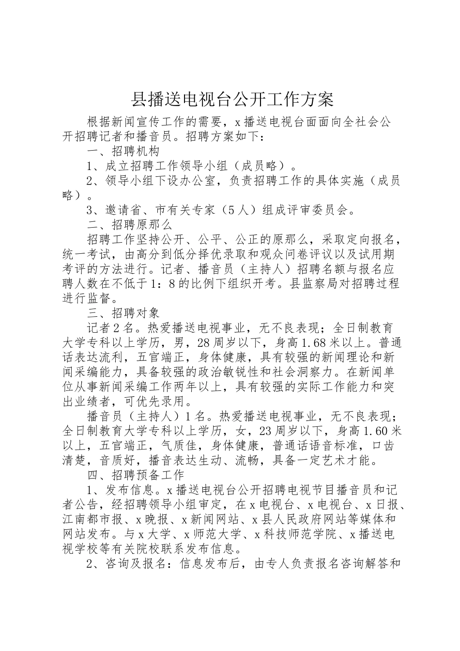 2023年县广播电视台公开工作方案.doc_第1页