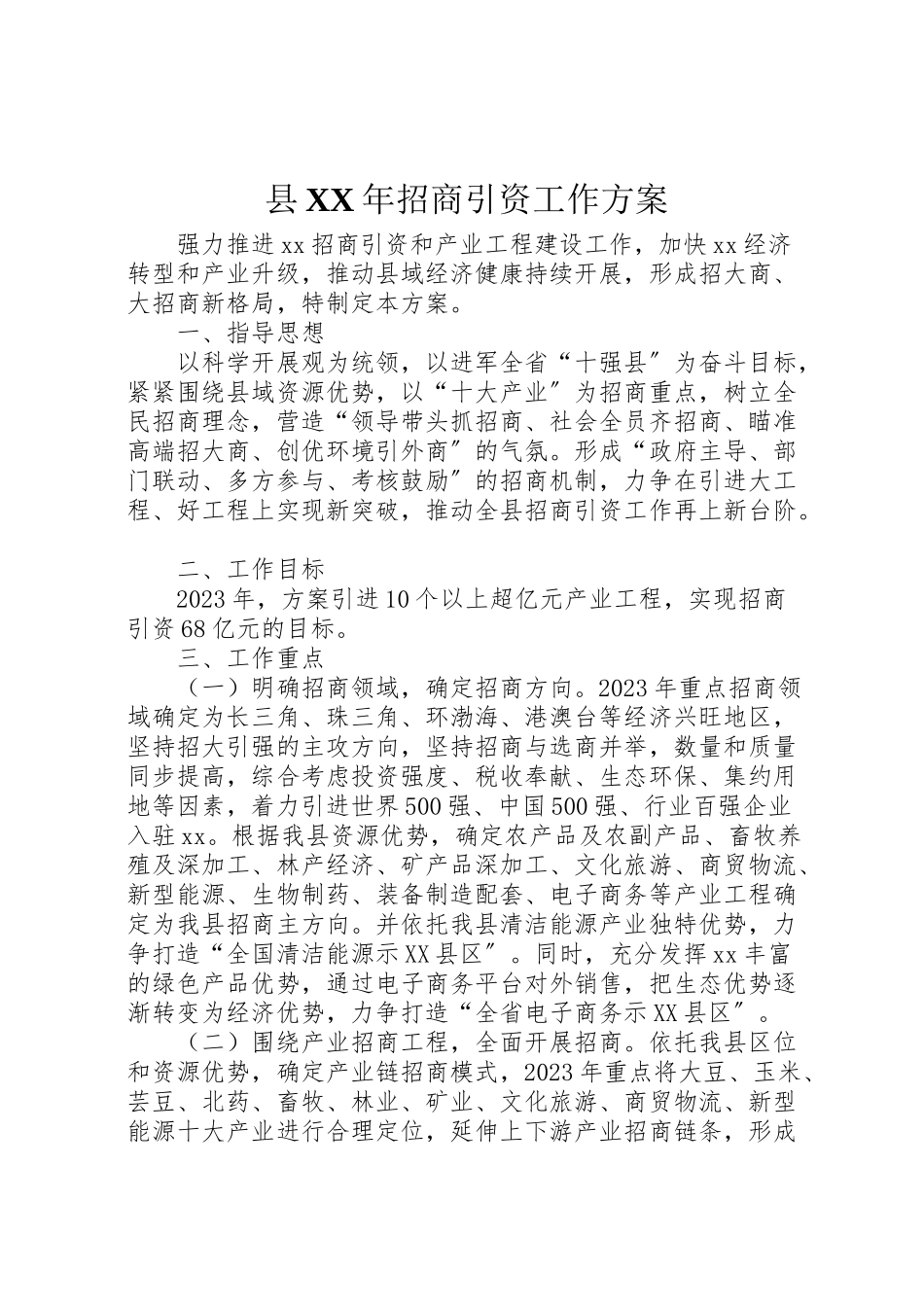 2023年县年招商引资工作方案.doc_第1页