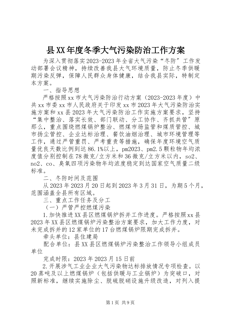 2023年县度冬季大气污染防治工作方案.docx_第1页