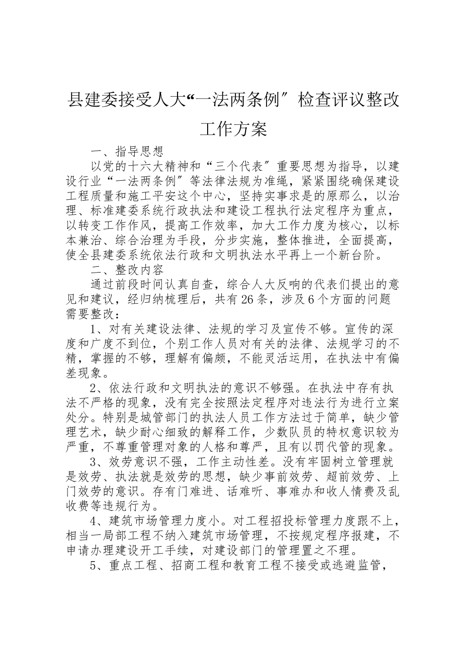 2023年县建委接受人大一法两条例检查评议整改工作方案.doc_第1页