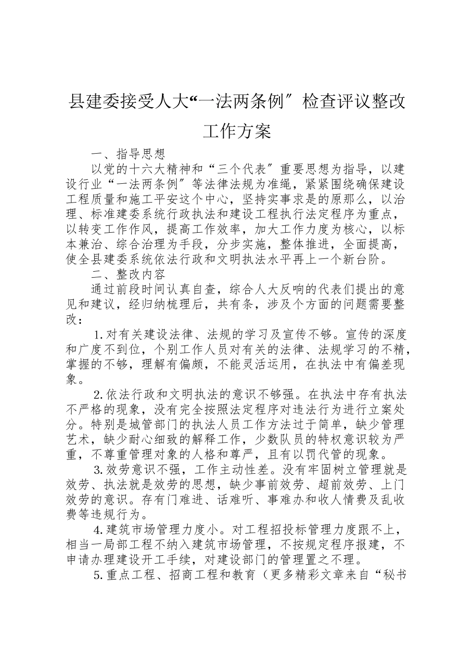 2023年县建委接受人大一法两条例检查评议整改工作方案 .doc_第1页