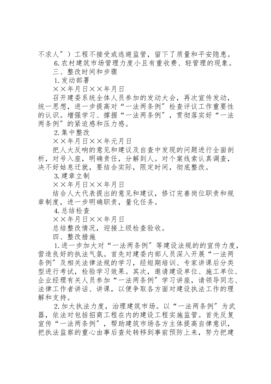 2023年县建委接受人大一法两条例检查评议整改工作方案 .doc_第2页
