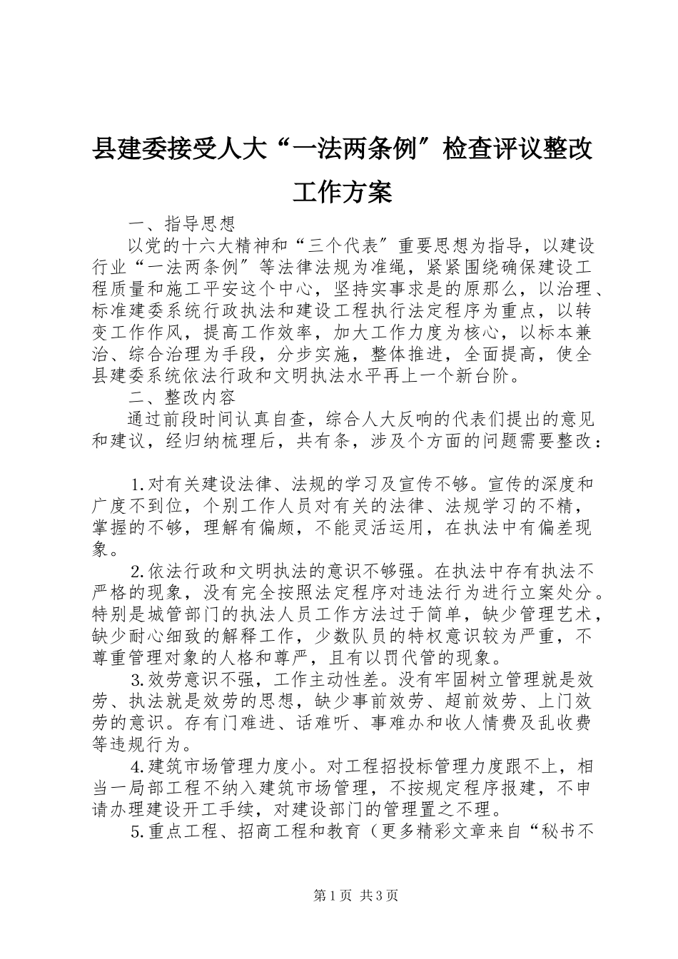 2023年县建委接受人大“一法两条例”检查评议整改工作方案.docx_第1页