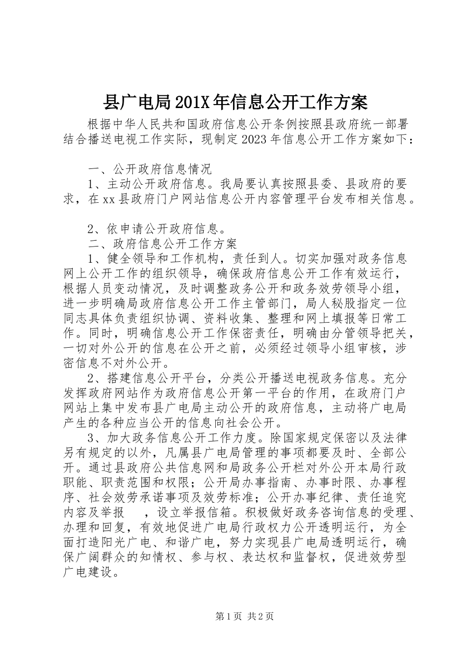 2023年县广电局信息公开工作方案.docx_第1页