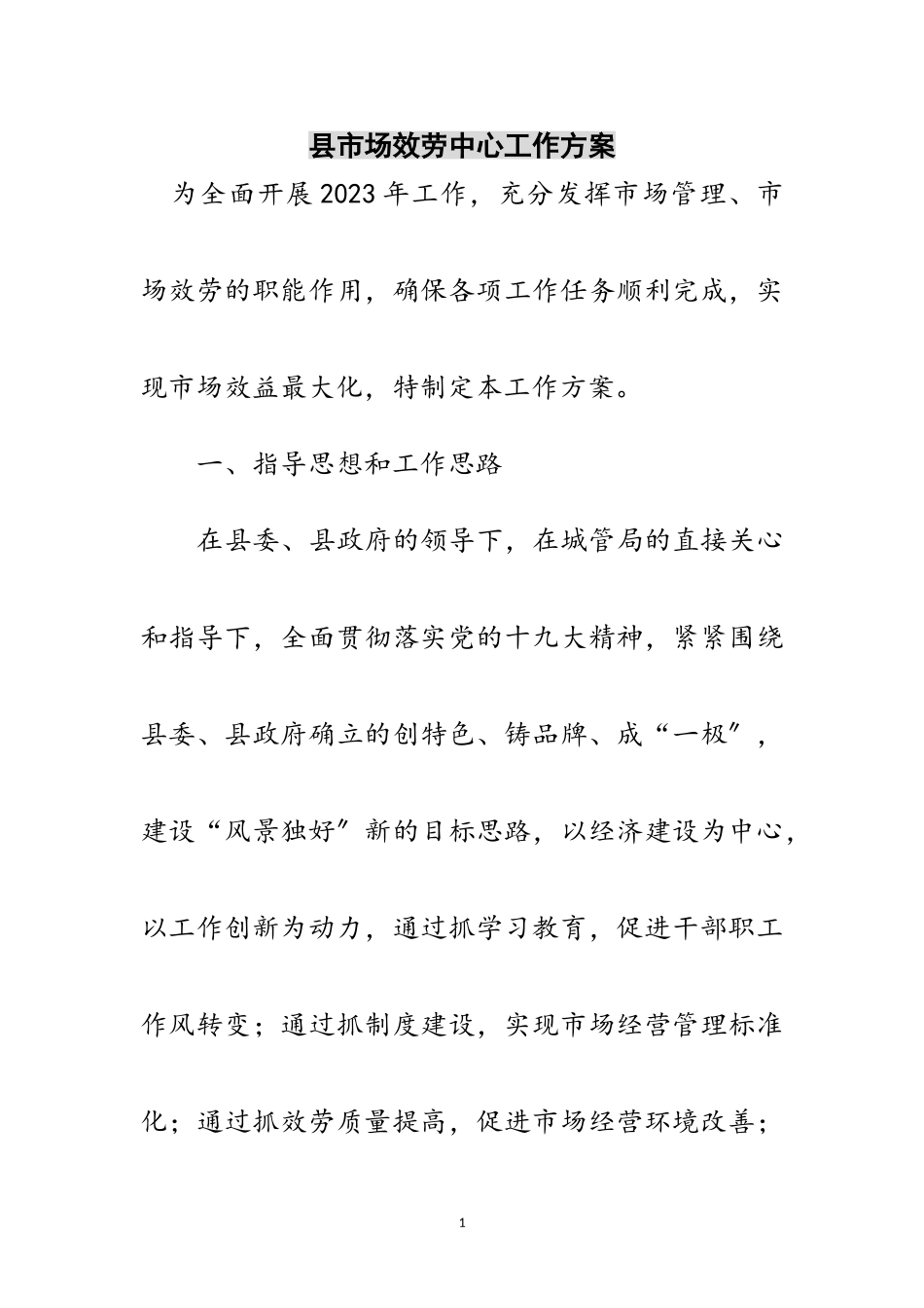 2023年县市场服务中心工作方案范文.doc_第1页