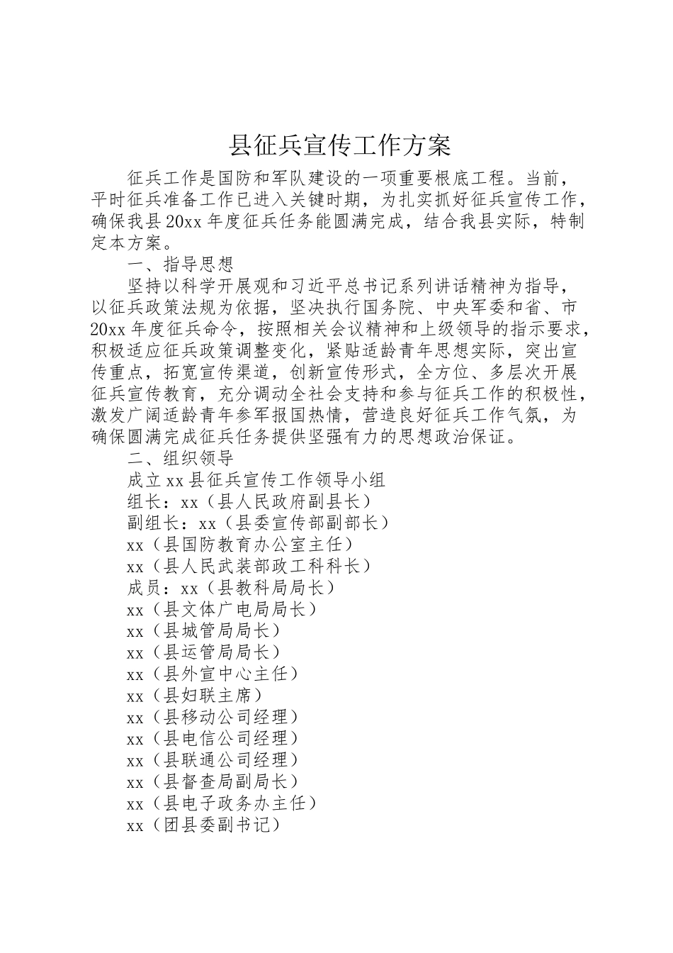 2023年县征兵宣传工作方案.doc_第1页